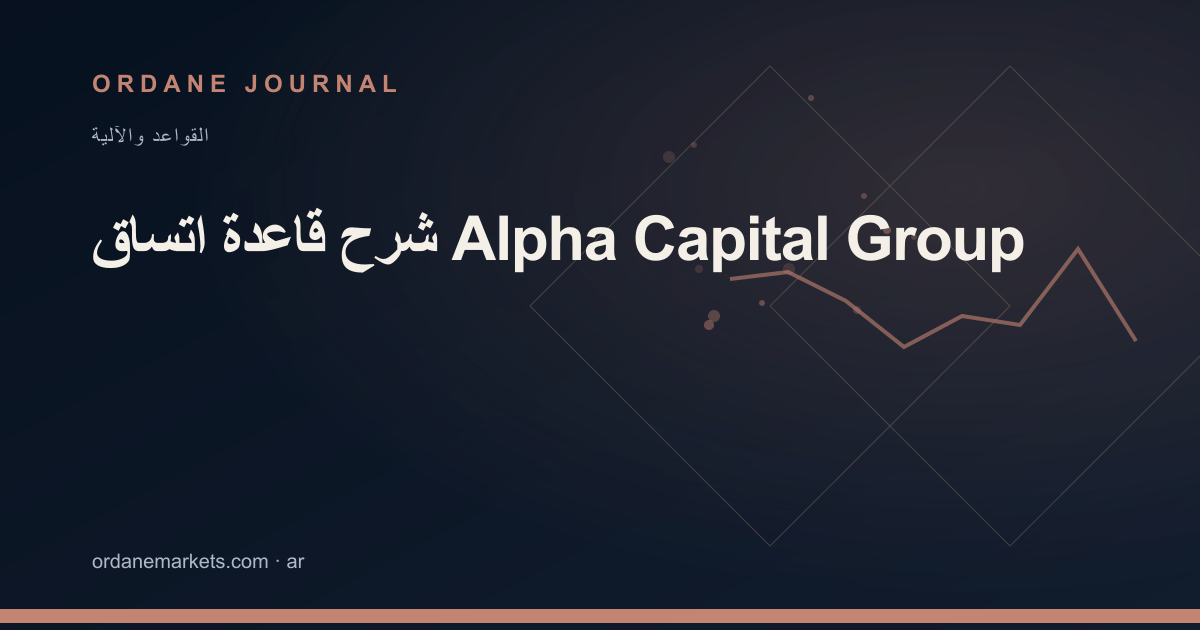 شرح قاعدة اتساق Alpha Capital Group. Ordane Journal.