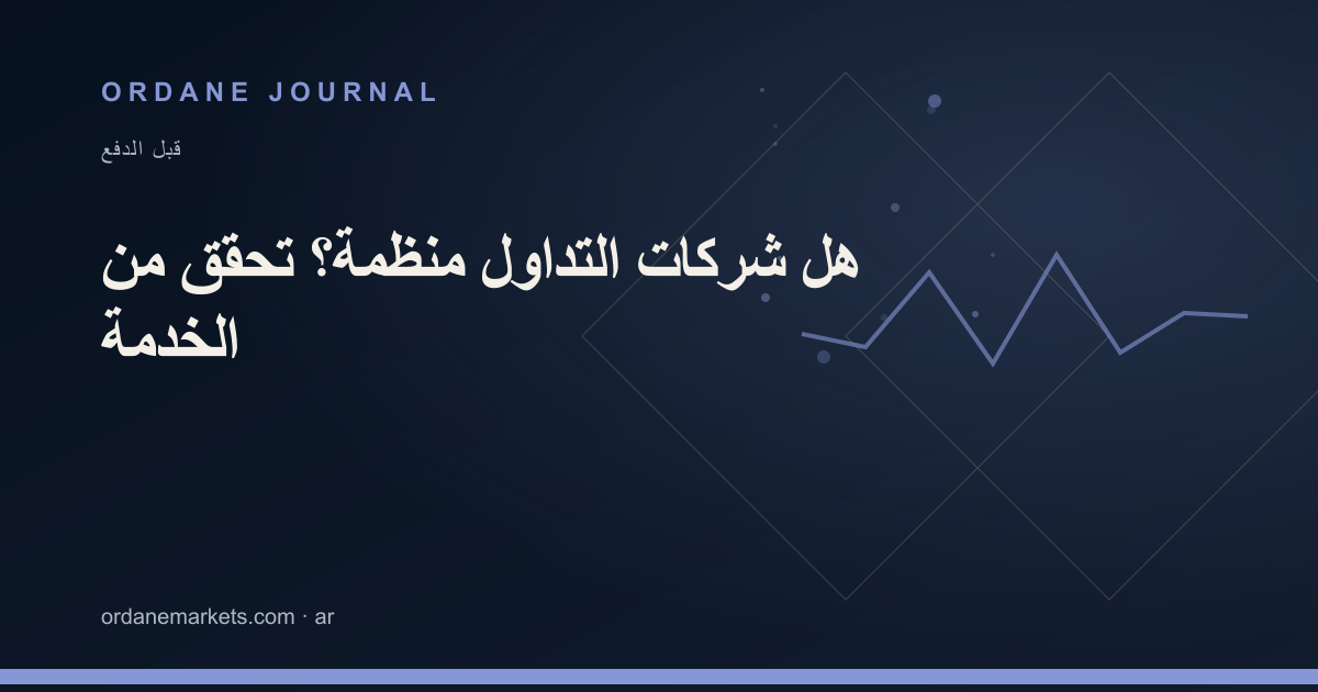 هل شركات التداول منظمة؟ تحقق من الخدمة. Ordane Journal.