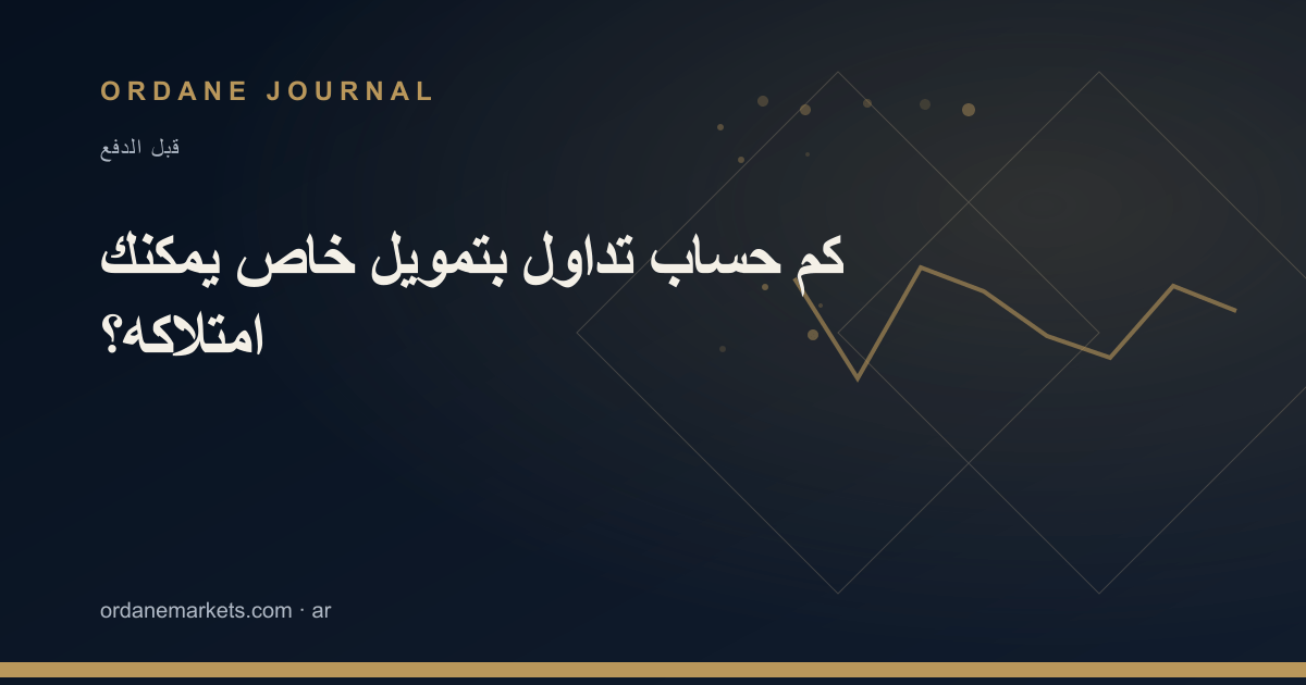 كم حساب تداول بتمويل خاص يمكنك امتلاكه؟. Ordane Journal.