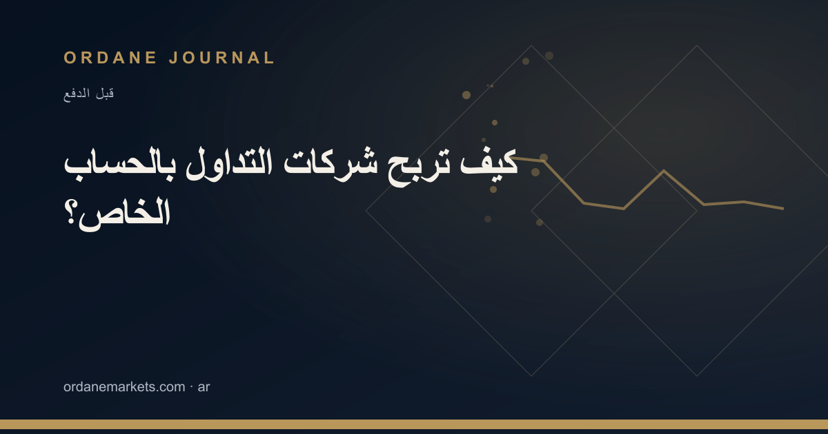 كيف تربح شركات التداول بالحساب الخاص؟. Ordane Journal.