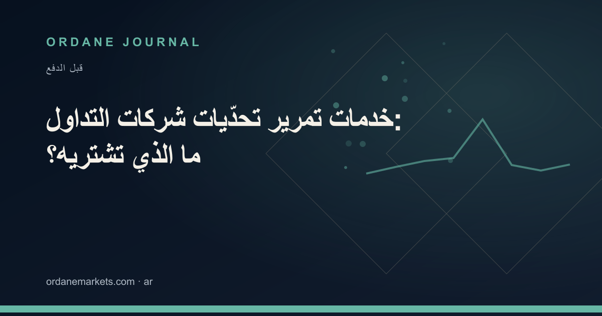 خدمات تمرير تحدّيات شركات التداول: ما الذي تشتريه؟. Ordane Journal.