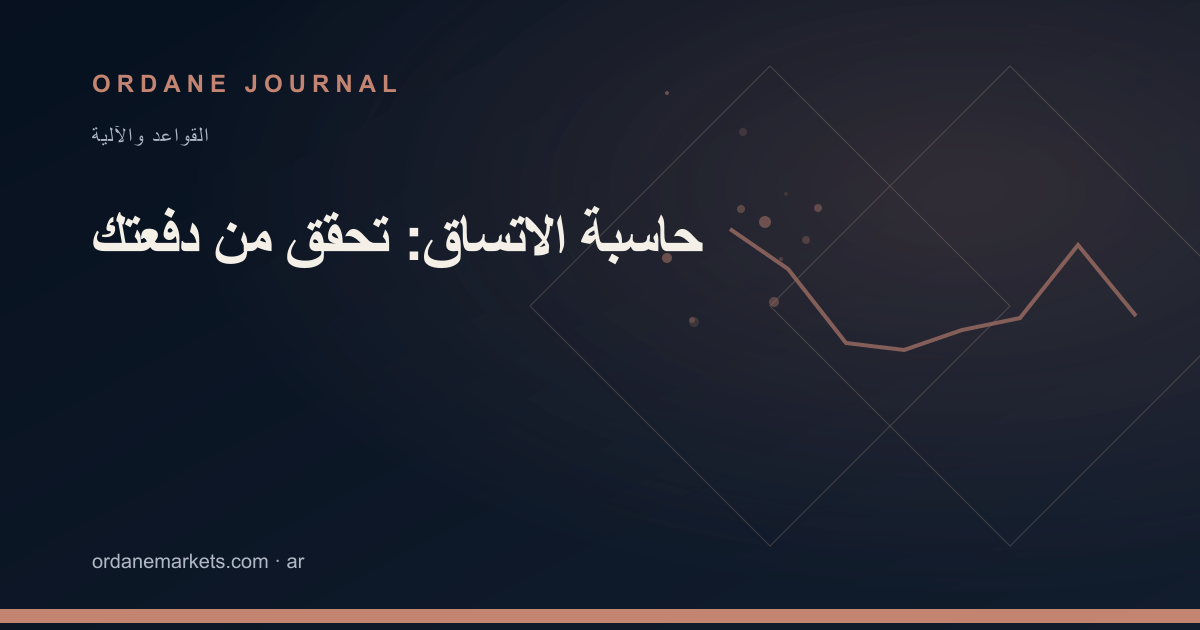 حاسبة الاتساق: تحقق من دفعتك. Ordane Journal.