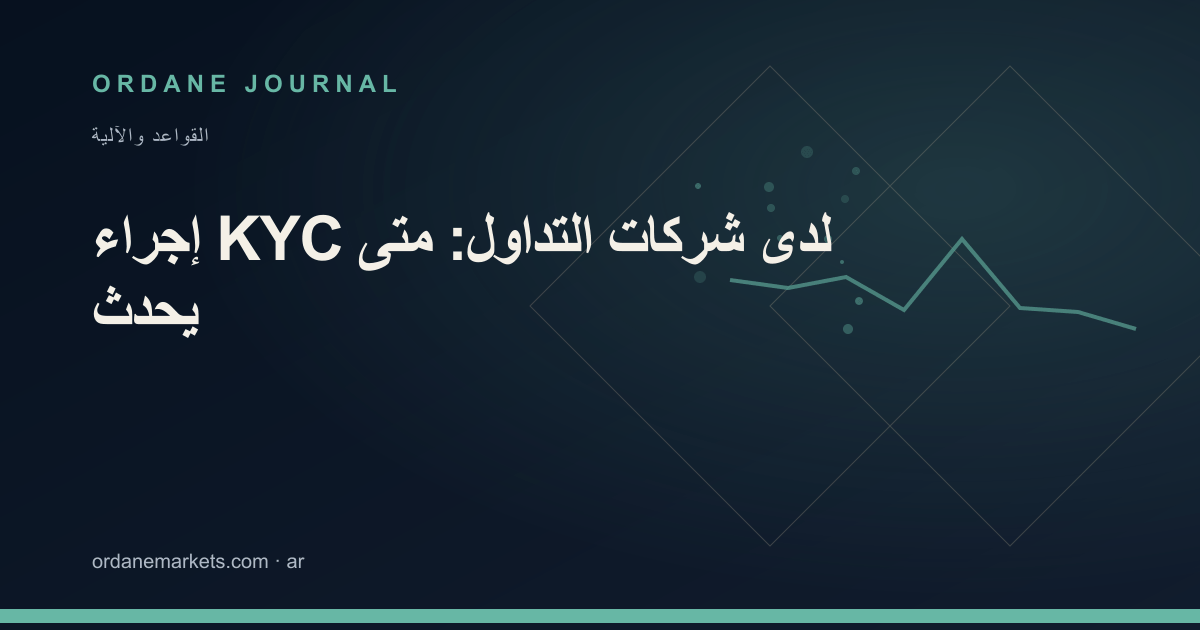 إجراء KYC لدى شركات التداول: متى يحدث. Ordane Journal.