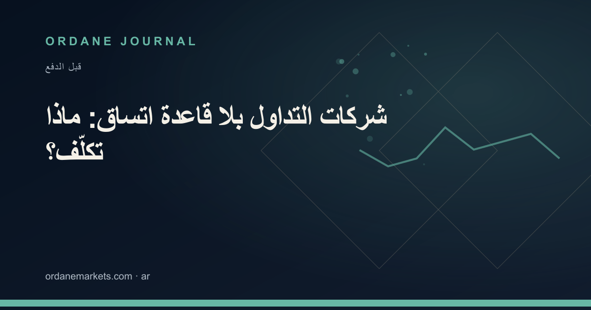 شركات التداول بلا قاعدة اتساق: ماذا تكلّف؟. Ordane Journal.
