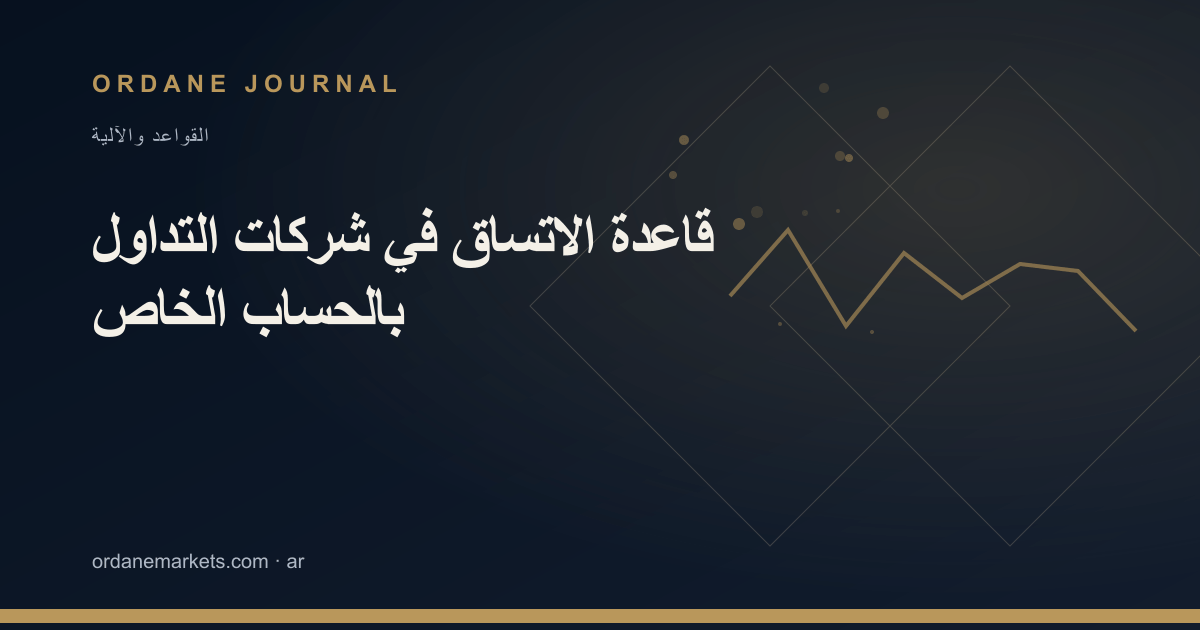 قاعدة الاتساق في شركات التداول بالحساب الخاص. Ordane Journal.